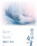 前任请自重