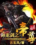 御龙剑之帝尊