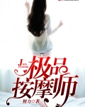 极品按摩师