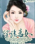望族毒女