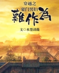 穿越之豪门男妇难作为