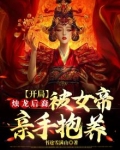 开局烛龙后裔，被女帝亲手抱养