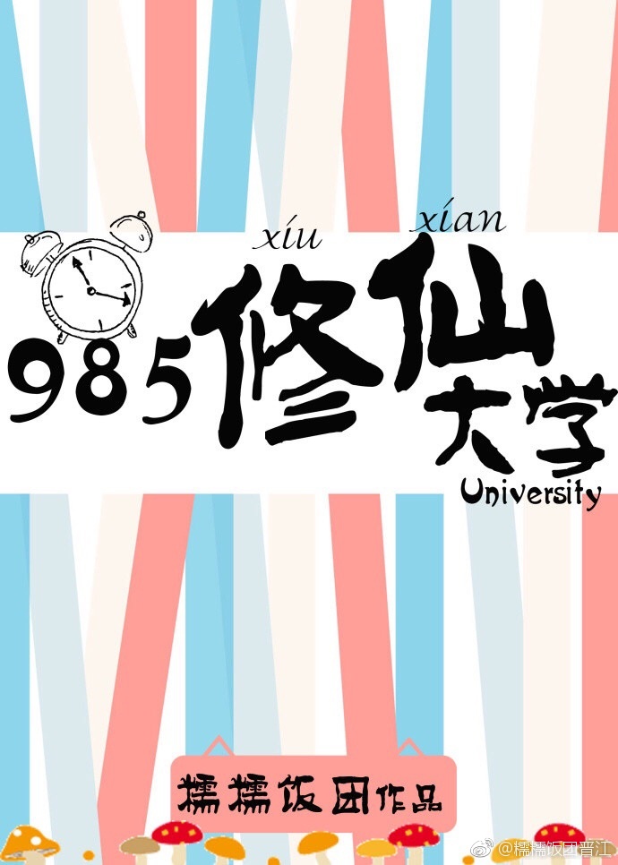 985修仙大学