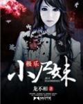 极乐小尸妹