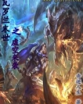 瓦罗兰末世之虚空来袭