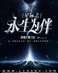 星际之永生为伴