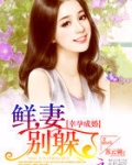 幸孕成婚：鲜妻，别躲了
