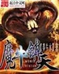 魔牛镇天