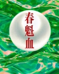 春魁血