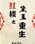 红楼之黛玉重生