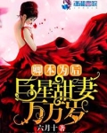卿本为后：巨星甜妻万万岁