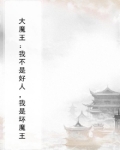 大魔王：我不是好人，我是坏魔王
