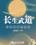 长生武道：我靠养生成武圣