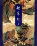 侠客行