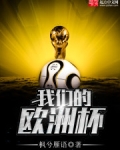 我们的欧洲杯