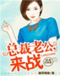 诱宠迷糊妻：总裁老公，来战