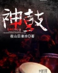神鼓
