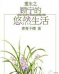 重生之顾宁的悠然生活