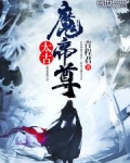 太古魔帝尊
