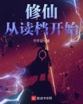 修仙从读档开始