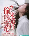 偷来的缱绻时光