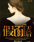 假面天后