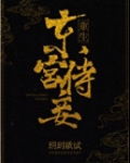 东宫侍妾（重生）