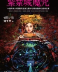 紫禁城魔咒