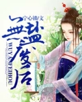 无盐废后