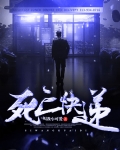 死亡快递