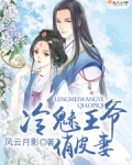 冷魅王爷俏皮妻