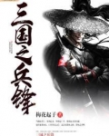 三国之兵锋