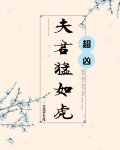 夫君猛如虎