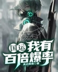 国运：我有百倍爆率