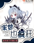末世也疯狂