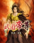 武道帝尊