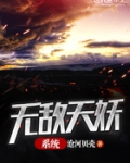 无敌天妖系统