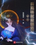 遮天：开局铸就最强道基