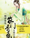 锦绣芳华之农门秀色