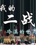 我的二战