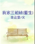 我家三姐妹[重生]