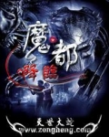 魔都降临