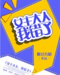 女主大人，我错了（GL）