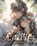 无声告白全文免费阅读