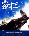 密十三
