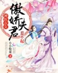 神医农女:傲娇夫君,惹不起!