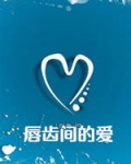 唇齿间的爱