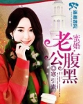 蜜婚老公腹黑