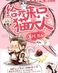 给我来只猫大人