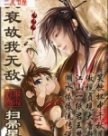 我衰故我无敌